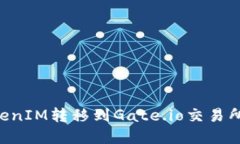 如何将TokenIM转移到Gate.i