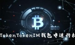 如何在TokenTokenIM钱包中进