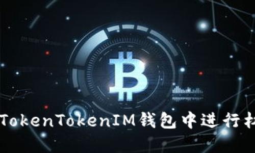 如何在TokenTokenIM钱包中进行杠杆交易