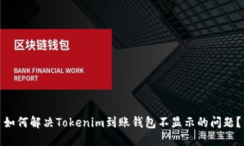 如何解决Tokenim到账钱包不显示的问题？