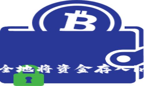 标签：如何安全地将资金存入im token钱包