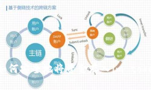 标签：如何安全地将资金存入im token钱包