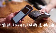 如何轻松实现TokenIM的兑换