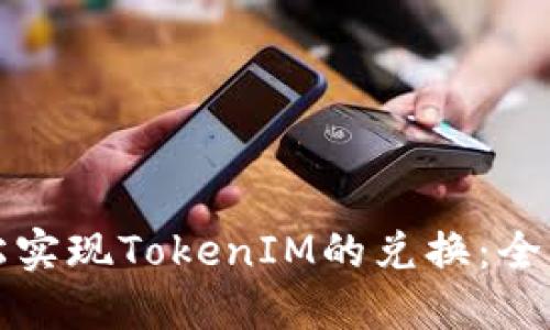 如何轻松实现TokenIM的兑换：全方位指南