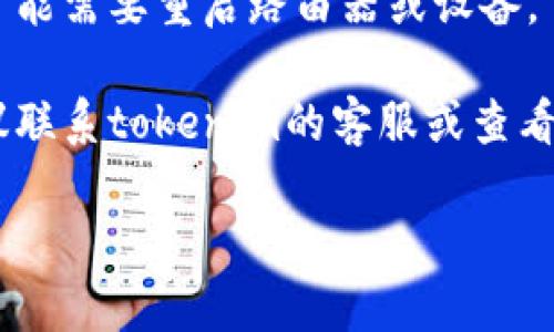 关于“tokenim无法联网”的问题，这可能是由于多种原因引起的，比如网络配置错误、软件设置问题或者防火墙的限制等等。请仔细检查以下几点：

1. **检查网络连接**：确保你的设备可以正常连接到互联网，试着打开一些网页确认网络是可用的。

2. **防火墙设置**：有些防火墙可能会阻止tokenim的网络访问，检查你的防火墙设置，看看是否需要允许tokenim通过。

3. **软件更新**：确保你的tokenim软件是最新版本，部分旧版可能会存在兼容性问题。

4. **代理设置**：如果你在使用代理服务器，确认tokenim的代理设置是否正确。

5. **网络设置**：有时需要检查你的路由器和网络设置，可能需要重启路由器或设备。

6. **联系技术支持**：如果以上步骤都无法解决问题，建议联系tokenim的客服或查看其官方社区获取帮助。

希望这些建议能够帮助你解决tokenim无法联网的情况！