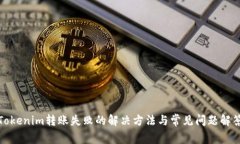 Tokenim转账失败的解决方法