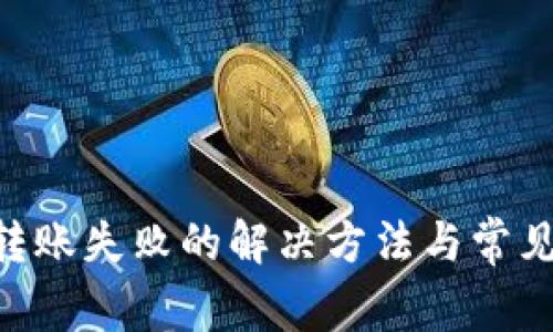 Tokenim转账失败的解决方法与常见问题解答