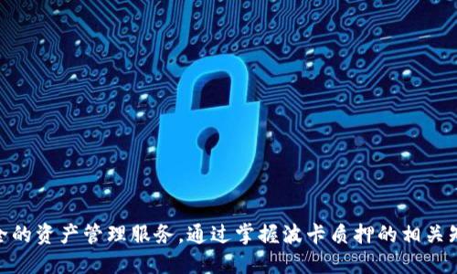 biao ti/biao ti波卡质押指南：如何正确参与TokenIM质押？/biao ti

波卡, 质押, TokenIM, 加密货币/guanjianci

# 内容主体大纲

1. 引言
   - 什么是波卡？
   - 为什么选择TokenIM进行波卡质押？

2. 波卡的基本概念
   - 波卡的架构及其特点
   - 波卡的生态系统

3. TokenIM简介
   - TokenIM的定位与使命
   - TokenIM的核心功能 

4. 波卡质押的意义
   - 质押的基本概念
   - 通过质押获得收益的方式

5. 如何在TokenIM上进行波卡质押
   - 创建TokenIM账户
   - 兑换波卡并进行质押的步骤
   - 质押奖励的计算

6. 波卡质押的风险与注意事项
   - 质押风险分析
   - 如何降低质押风险

7. 常见问题解答
   - 相关问题及其解答

8. 结论
   - 总结波卡质押与TokenIM的优势
   - 鼓励适度参与质押

---

# 详细内容

## 1. 引言

随着加密货币的普及与技术的不断发展，越来越多的人开始接触和投资数字资产。在众多的加密项目中，波卡（Polkadot）因其独特的技术架构和多链生态受到了广泛的关注。而TokenIM作为一个支持波卡质押的平台，提供了便捷的质押服务。本文将详细介绍波卡质押的相关知识，帮助用户正确参与TokenIM的质押。

## 2. 波卡的基本概念

### 2.1 波卡的架构及其特点

波卡旨在解决传统区块链的可扩展性和互操作性问题。它通过其独特的多链架构，能够支持不同区块链之间的数据和资产转移。波卡的主要组成部分包括中继链和多个平行链。这种架构设计使得各条平行链能够并行处理交易，从而提高整体网络的性能和效率。

### 2.2 波卡的生态系统

波卡的生态系统非常丰富，涵盖了各种行业和应用场景。通过这些平行链，开发者能够构建各种去中心化应用（DApps），这些应用不仅可以利用波卡本身的安全性，还能与其他链进行交互。例如，DeFi、NFT、游戏等领域都在波卡生态中得到了迅速发展。

## 3. TokenIM简介

### 3.1 TokenIM的定位与使命

TokenIM作为一个成熟的数字资产管理平台，致力于为用户提供安全、便捷的资产管理服务。通过TokenIM，用户不仅可以进行波卡的质押，还能参与资产交易、管理和转移等多项服务。

### 3.2 TokenIM的核心功能

TokenIM的主要功能包括资产管理、质押服务、交易所功能和数据分析工具。特别是其质押服务，通过简化用户操作流程，方便用户在波卡生态中参与质押获取收益。

## 4. 波卡质押的意义

### 4.1 质押的基本概念

质押是指在区块链网络中，通过锁定一定数量的加密资产来参与网络的治理和维护，并获取相应的奖励。在波卡网络中，用户通过质押其持有的DOT（波卡代币），来支持网络的安全性与稳定性。

### 4.2 通过质押获得收益的方式

质押收益通常以新生成的代币形式发放，用户在质押期间不仅能享受到网络的安全性带来的回报，还能获得额外的代币奖励。这种方式使得用户的资产得以增值，成为一种低风险的投资方式。

## 5. 如何在TokenIM上进行波卡质押

### 5.1 创建TokenIM账户

首先，用户需要在TokenIM平台注册一个账户。注册流程相对简单，用户只需提供基本信息并完成身份验证。

### 5.2 兑换波卡并进行质押的步骤

成功注册后，用户需要充值一定数量的加密货币，然后在平台上进行波卡（DOT）代币的兑换。完成兑换后，用户可以直接在TokenIM平台上进行质押，选择适合的质押方式并确认。

### 5.3 质押奖励的计算

TokenIM提供直观的质押奖励计算器，用户可以在质押前预估未来的收益。这些计算通常基于当前的质押利率、市场状况和用户质押的金额。

## 6. 波卡质押的风险与注意事项

### 6.1 质押风险分析

尽管质押收益诱人，但用户也需要认识到其中的风险，包括市场波动造成的资产贬值、平台安全性问题等。在选择质押平台时，用户应当查看其运营历史和用户评价，以确保选择安全可靠的平台。

### 6.2 如何降低质押风险

降低质押风险的方式包括分散资产投资、选择知名且历史良好的质押平台以及定期评估自己的质押收益。在质押期间，用户应保持对市场动态的关注，以便及时调整投资策略。

## 7. 常见问题解答

### 7.1 如何选择合适的质押平台？

选择合适的质押平台时，用户需考虑平台的安全性、用户体验、质押收益和客户服务等因素。对比市场上不同平台的优势与劣势，选择符合自己需求的平台。

### 7.2 质押锁仓期是多久？

波卡的质押通常会存在一个锁仓期，锁仓期的长短会根据不同的质押方案而有所不同。用户在质押时需仔细阅读相关条款，并确保接受锁仓带来的限制。

### 7.3 如何退出质押？

用户在TokenIM平台上可以随时提出退出质押的申请，但需遵循平台的相关规定，包括锁仓期后的退出规则等。

### 7.4 质押过程中是否会产生手续费？

大多数质押平台在用户质押过程中会收取一定的手续费，用户在选择平台时要注意这部分费用对于整体收益的影响。

### 7.5 可以质押多少DOT？

质押的数量没有固定的限制，用户可以根据自己的资金状况决定质押的数量，通常质押数量越多，获得的回报也会相应增加。

### 7.6 质押的回报会如何发放？

质押的回报一般是以DOT形式定期发放到用户账户，具体发放频率与平台的设置有关，用户可以在平台内查看详细信息。

### 7.7 在质押期间能否转让DOT？

在质押期间，用户的DOT代币是被锁定的，无法转让。用户需要等到解除质押后才能转让或处置自己的资产。

## 8. 结论

波卡的质押为数字资产投资者提供了一个稳定的收益来源，而TokenIM作为波卡质押的重要平台，为用户提供了便捷的质押流程和安全的资产管理服务。通过掌握波卡质押的相关知识，用户不仅可以参与到波卡的生态系统中，还能有效实现资产增值。