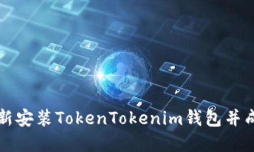 如何重新安装TokenTokenim钱包并成功登录