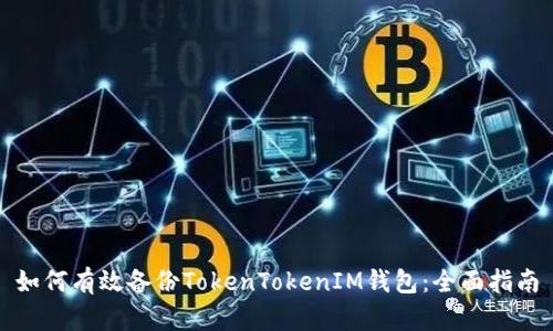 如何有效备份TokenTokenIM钱包：全面指南