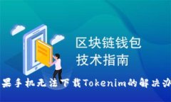 苹果手机无法下载Tokenim的