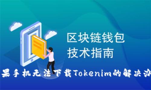 苹果手机无法下载Tokenim的解决办法