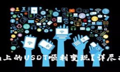 如何将Tokenim上的USDT顺利变