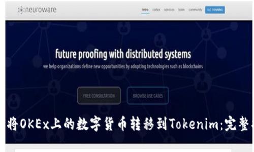 如何将OKEx上的数字货币转移到Tokenim：完整指南