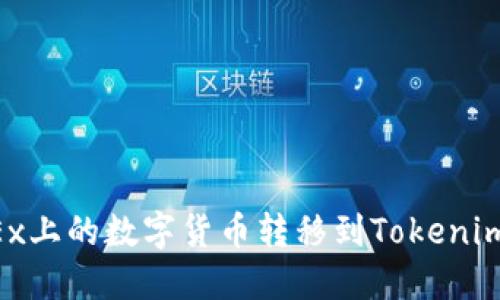 如何将OKEx上的数字货币转移到Tokenim：完整指南