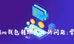 解决Token Tokenim钱包转账失