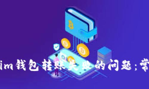 解决Token Tokenim钱包转账失败的问题：常见原因与解决方案