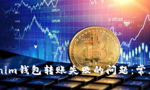 解决Token Tokenim钱包转账失败的问题：常见原因与解决方案