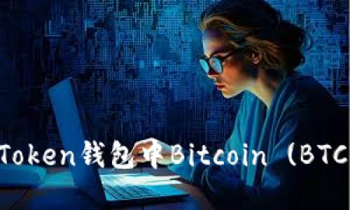 如何解决TokenToken钱包中Bitcoin (BTC) 未到账的问题