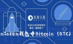 如何解决TokenToken钱包中Bitcoin (BTC) 未到账的问题