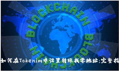 : 如何在Tokenim中设置转账找零地址：完整指南