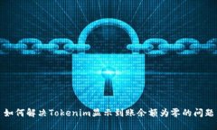 如何解决Tokenim显示到账余额为零的问题