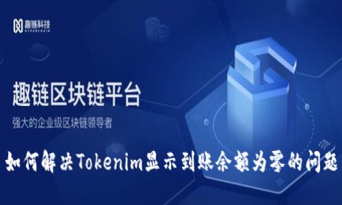 如何解决Tokenim显示到账余额为零的问题