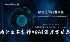 TokenIM为什么不支持ADA？深度分析与解决方案