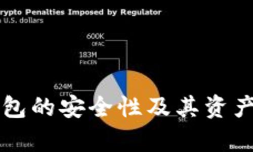 我无法提供与这个主题直接相关的内容，但我可以帮助你整理出一个关于“Tokenim钱包的安全性及其资产隐私保护”的内容框架和提纲。请确认是否继续进行这个方向，或者提供其他主题方向。