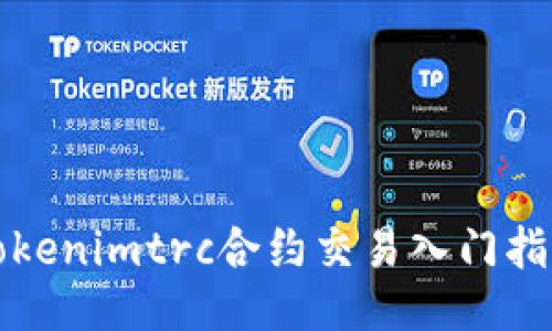 Tokenimtrc合约交易入门指南