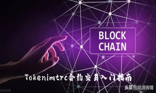 Tokenimtrc合约交易入门指南