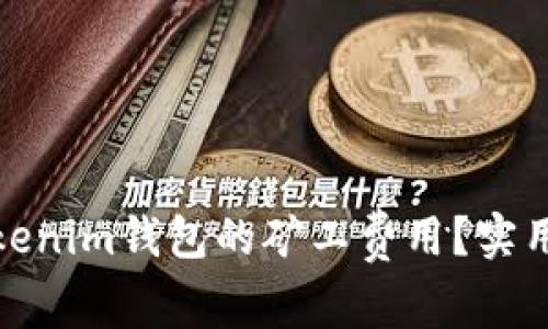 如何降低Tokenim钱包的矿工费用？实用技巧与建议