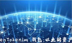 深入了解 TokenTokenim 钱包：以太坊资产管理的新选