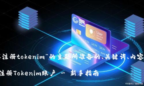 以下是围绕“怎样注册tokenim”的主题所准备的、关键词、内容大纲及相关问题。

如何简单快速地注册Tokenim账户 - 新手指南