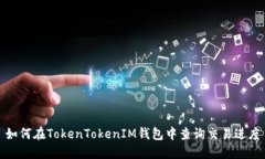 如何在TokenTokenIM钱包中查询交易进度