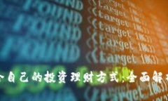 如何选择适合自己的投资理财方式：全面解析与