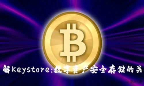 了解Keystore：数字资产安全存储的关键