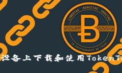 如何在安卓设备上下载和使用TokenTokenim钱包