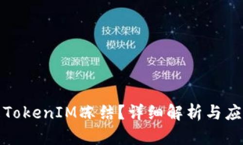 什么是TokenIM冻结？详细解析与应对策略