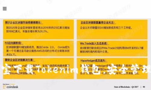 如何通过应用宝下载Tokenim钱包，安全管理你的数字资产