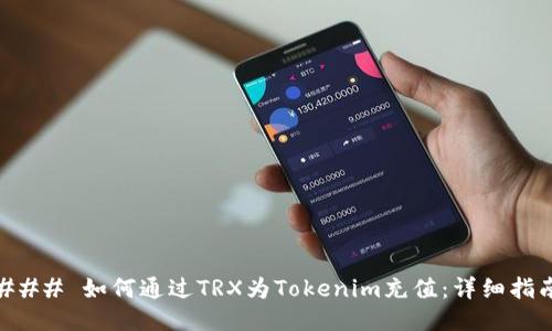 ### 如何通过TRX为Tokenim充值：详细指南