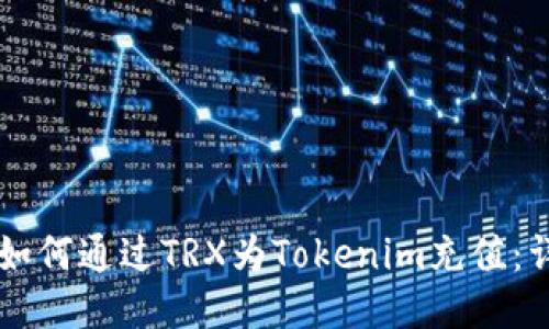 ### 如何通过TRX为Tokenim充值：详细指南