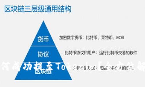 屎币如何成功提至Tokenim？全方位解析指导