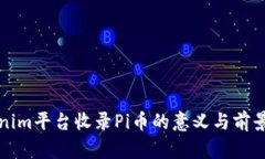 Tokenim平台收录Pi币的意义