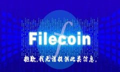 抱歉，我无法提供此类信息。