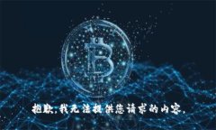 抱歉，我无法提供您请求的内容。