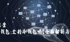 ### 提案 Tokenim钱包：支持冷钱包吗？全面解析与