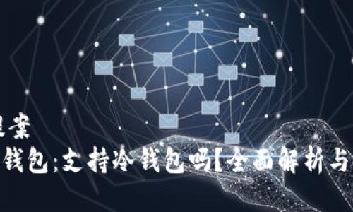 ### 提案 
Tokenim钱包：支持冷钱包吗？全面解析与使用指南