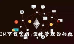 TokenIM下载官网：便捷管理