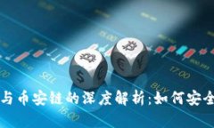 Tokentokenim 钱包与币安链的深度解析：如何安全便